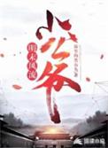 明未之风流小王爷