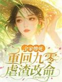穿回九零全家下岗前