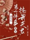 重生后第一件事就是拒绝渣男
