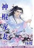 神棍宠妻番外