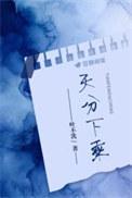 天分下乘叶不
