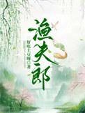 渔夫郎好吃土豆呀全文免费阅读笔趣