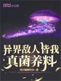 异界敌人皆我真菌养料TXT百度