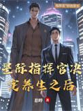 星际指挥官靠兼职出道