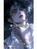 被一见钟情的下场漫画