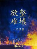 欲壑难填晋江