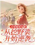 六零炮灰女配从挖野菜开始逆袭女主李晚乔