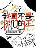 我真不是我