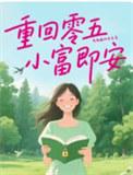 重生五零小福妻
