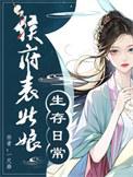 侯府表姑娘生存日常/春意慢晋江