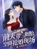震惊前夫带三胞胎空降抢婚现场