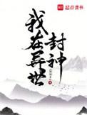 我在异世封神完结