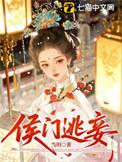 侯门逃妾晋江