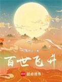 百世飞升TXT