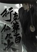 行刺仙尊几百次作者墨千色