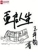 重启人生前妻你先起来说话