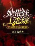 带娃上班她怒冲总裁室