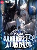 亡灵法师从骷髅分身开始成神缘起风