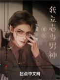 重生我立志当男神番外
