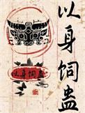 以身饲蛊四畔灯郎