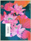 大莲花浴类别穿越作者 一米花