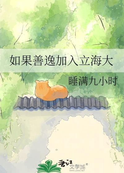 如果善逸加入立海大免费阅读