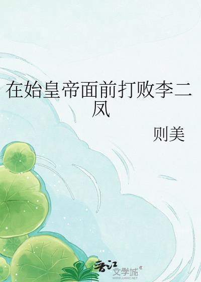 在始皇帝面前打败李二凤 则美 免费