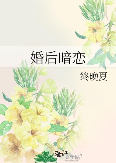 婚后暗恋by终晚夏免费阅读