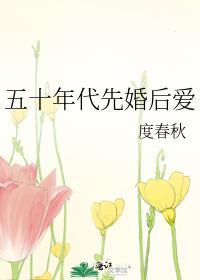 五十年代先婚后爱百度