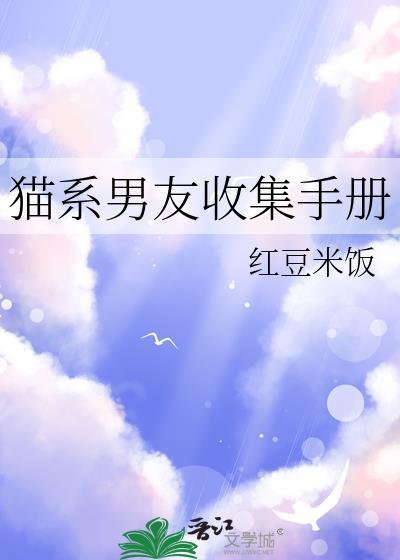猫系男友收集手册txt