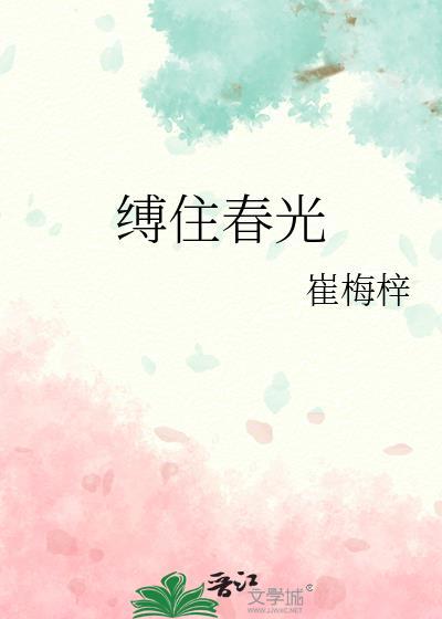 缚住春光在线阅读