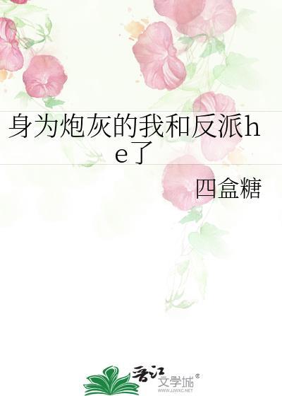 身为炮灰的我竟和男主he了百度