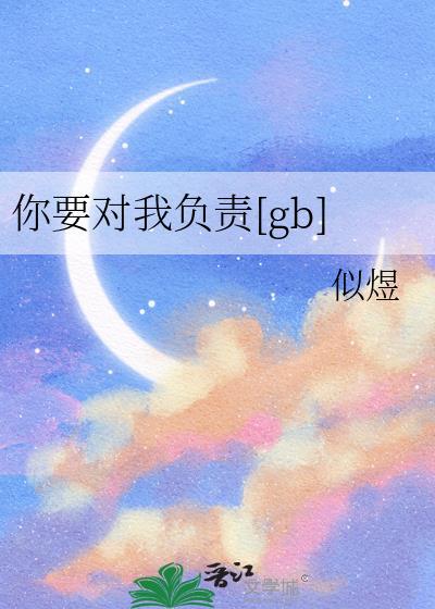 你要对我负责[娱乐圈
