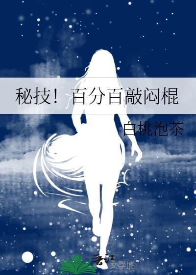 秘技百分百敲闷棍白桃泡茶