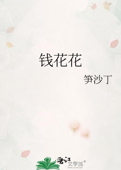 钱花花 笋沙丁