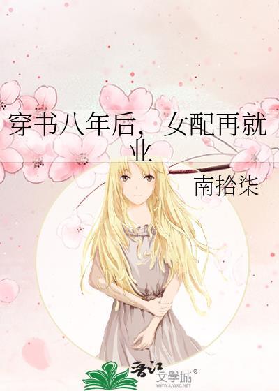 穿书女配八零年代