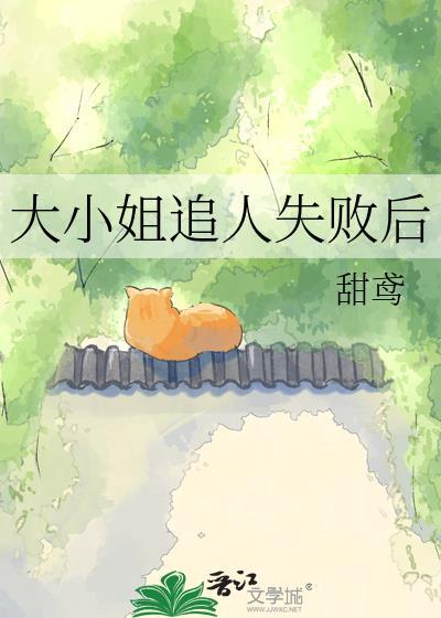 大小姐追人失败后免费阅读全文