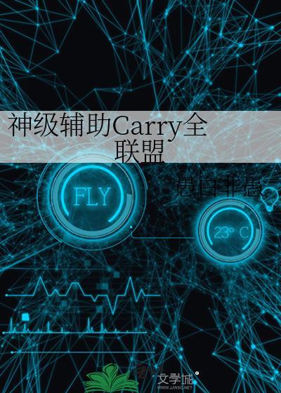 神级辅助carry全联盟免费阅读