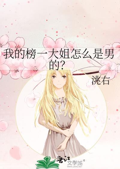 我的榜一大姐怎么是男的宁不移