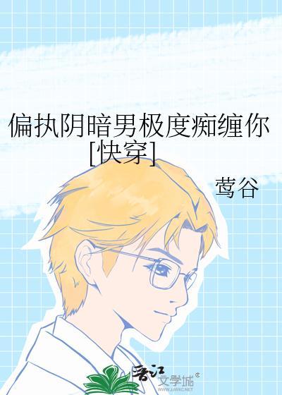 偏执阴暗的男主