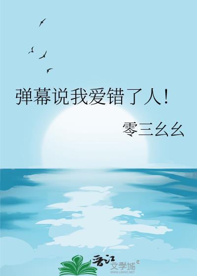 我爱错了人是什么意思