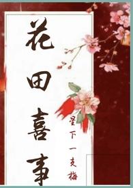 花田喜事中文版