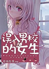 误入男校的女生最新
