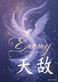 天敌001