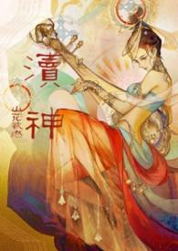 渎神技巧