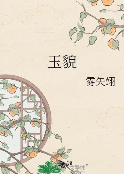 玉貌绛唇