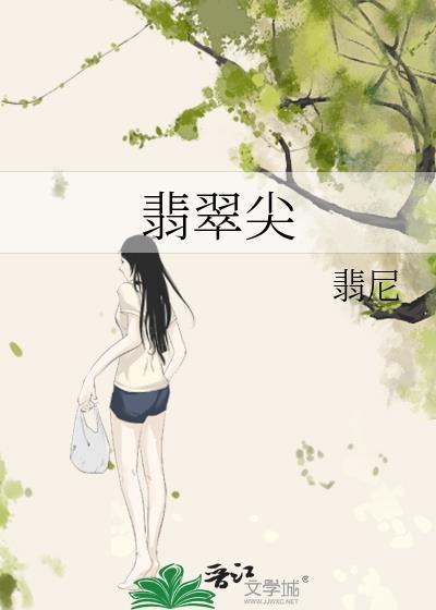 翡翠尖主角舒漾