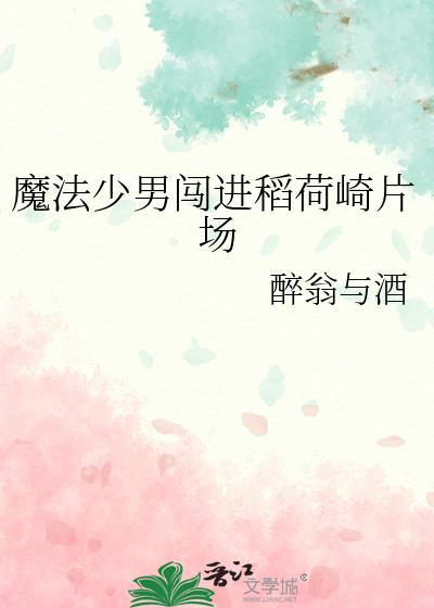 魔法少男闯进稻荷崎片场 醉翁与酒 免费