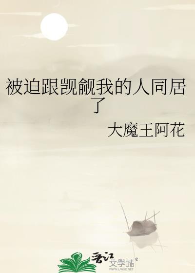 被迫跟觊觎我的人同居了免费阅读