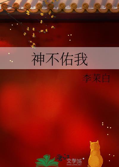 神不佑我李茉白